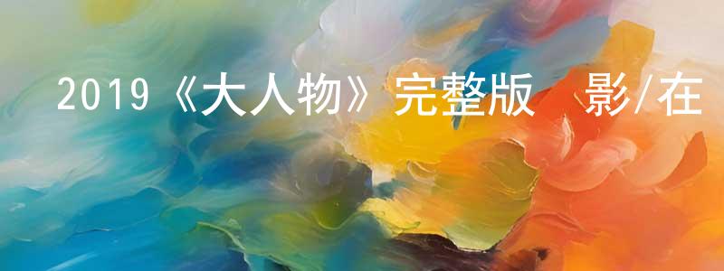 曾霜發布2019《大人物》完整版電影/在線觀看/百度云-美劇天堂
